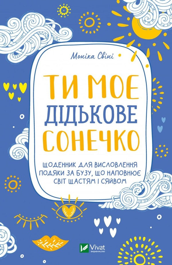 You are my little sunshine. A diary to express gratitude for the face that fills the world with happiness and radiance / Ти моє дідькове сонечко. Щоденник для висловлення  подяки за бузу, що наповнює світ щастям і сяйвом Моника Суини 978-966-982-891-0-1