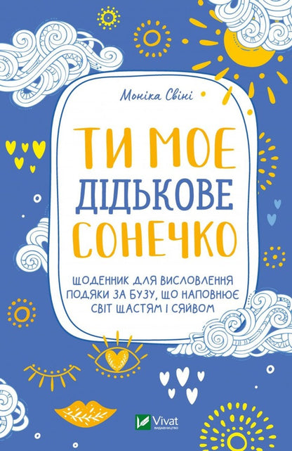 You are my little sunshine. A diary to express gratitude for the face that fills the world with happiness and radiance / Ти моє дідькове сонечко. Щоденник для висловлення  подяки за бузу, що наповнює світ щастям і сяйвом Моника Суини 978-966-982-891-0-1