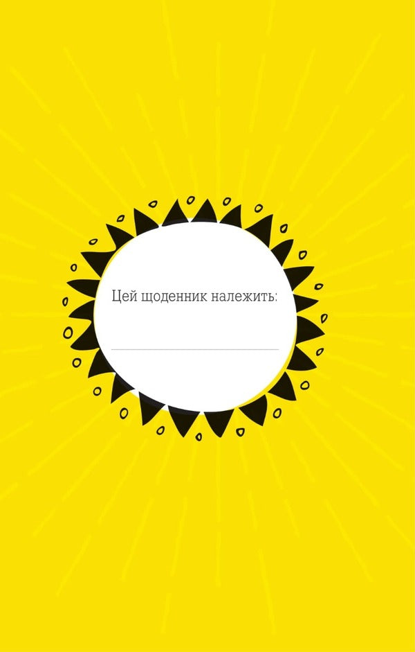You are my little sunshine. A diary to express gratitude for the face that fills the world with happiness and radiance / Ти моє дідькове сонечко. Щоденник для висловлення  подяки за бузу, що наповнює світ щастям і сяйвом Моника Суини 978-966-982-891-0-3