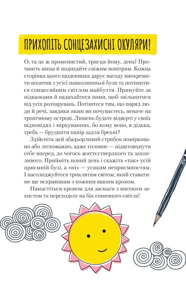 You are my little sunshine. A diary to express gratitude for the face that fills the world with happiness and radiance / Ти моє дідькове сонечко. Щоденник для висловлення  подяки за бузу, що наповнює світ щастям і сяйвом Моника Суини 978-966-982-891-0-5