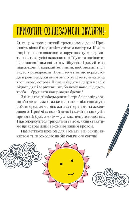 You are my little sunshine. A diary to express gratitude for the face that fills the world with happiness and radiance / Ти моє дідькове сонечко. Щоденник для висловлення  подяки за бузу, що наповнює світ щастям і сяйвом Моника Суини 978-966-982-891-0-5