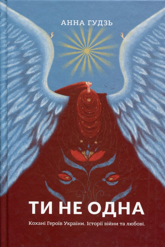 You are not alone. Beloved Heroes of Ukraine. Stories of war and love / Ти не одна. Кохані Героїв України. Історії війни та любові Анна Гудзь 978-617-7792-39-9-1