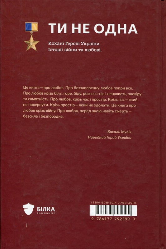 You are not alone. Beloved Heroes of Ukraine. Stories of war and love / Ти не одна. Кохані Героїв України. Історії війни та любові Анна Гудзь 978-617-7792-39-9-2