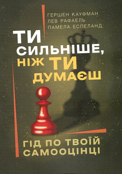 You are stronger than you think. A guide to your self-esteem / Ти сильніше, ніж ти думаєш. Гід по твоїй самооцінці Гершен Кауфман, Лев Рафаэль, Памела Эспеланд 9786110133784-1