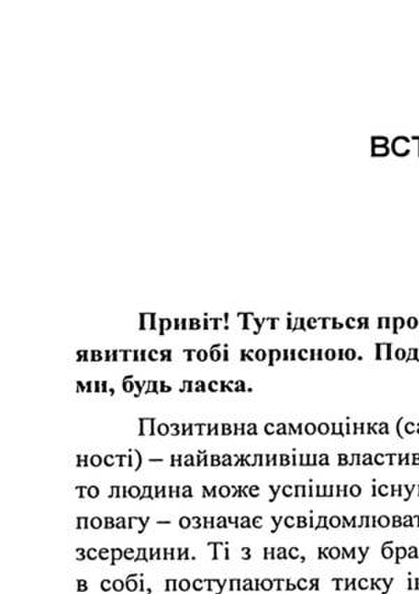 You are stronger than you think. A guide to your self-esteem / Ти сильніше, ніж ти думаєш. Гід по твоїй самооцінці Гершен Кауфман, Лев Рафаэль, Памела Эспеланд 9786110133784-5
