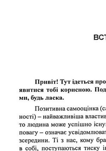 You are stronger than you think. A guide to your self-esteem / Ти сильніше, ніж ти думаєш. Гід по твоїй самооцінці Гершен Кауфман, Лев Рафаэль, Памела Эспеланд 9786110133784-5