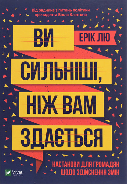 You are stronger than you think / Ви сильніші, ніж вам здається Эрик Лю 978-966-982-152-2-1