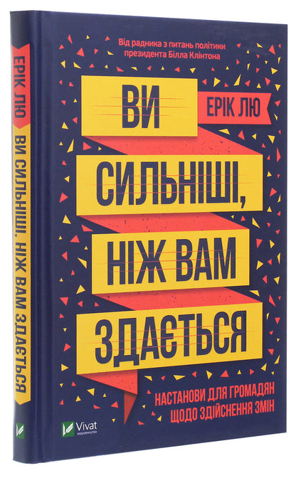 You are stronger than you think / Ви сильніші, ніж вам здається Эрик Лю 978-966-982-152-2-3