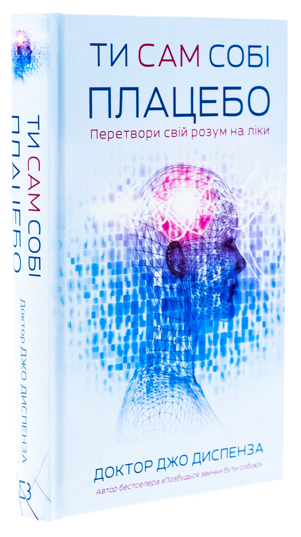 You are your own placebo. Turn your mind into medicine / Ти сам собі плацебо. Перетвори свій розум на ліки Джо Диспенза 978-617-548-264-3-3