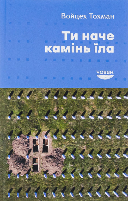 You ate like a stone / Ти наче камінь їла Войцех Тохман 9786179518843-1