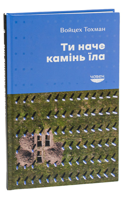 You ate like a stone / Ти наче камінь їла Войцех Тохман 9786179518843-3