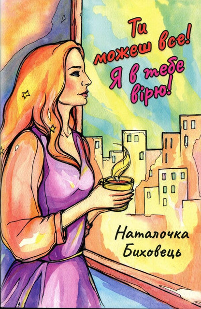 You can do everything! I believe in you! / Ти можеш все! Я в тебе вірю! Наташенька Быховец 9786179555817-1