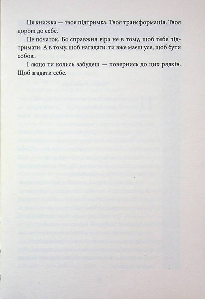 You can do everything! I believe in you! / Ти можеш все! Я в тебе вірю! Наташенька Быховец 9786179555817-5