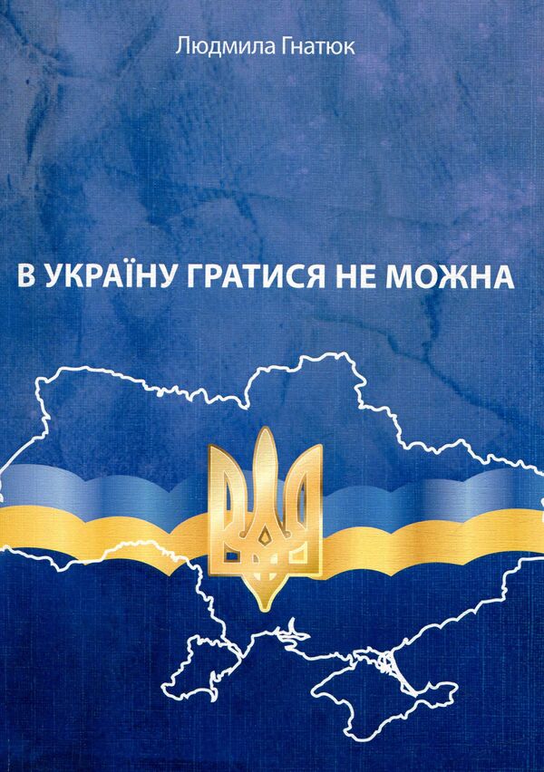 You can't play in Ukraine / В Україну гратися не можна Людмила Гнатюк -1