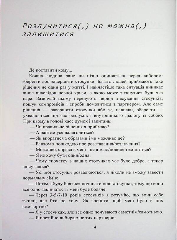 You can't stay divorced. A book for those who are tired of drama and want a happy relationship / Розлучитися не можна залишитися. Книга для тих, хто втомився від драм і хоче щасливих стосунків Артем Бориско 978-611-01-3603-7-4