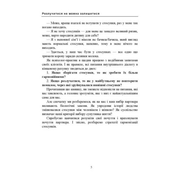 You can't stay divorced. A book for those who are tired of drama and want a happy relationship / Розлучитися не можна залишитися. Книга для тих, хто втомився від драм і хоче щасливих стосунків Артем Бориско 978-611-01-3603-7-4