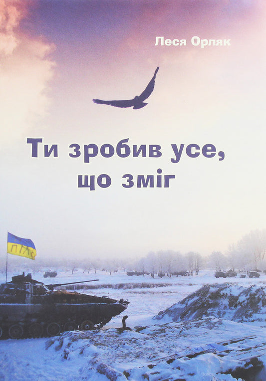 You did everything you could. Documentary novel / Ти зробив усе, що зміг. Художньо-документальна повість Леся Орляк 978-966-185-151-0-1