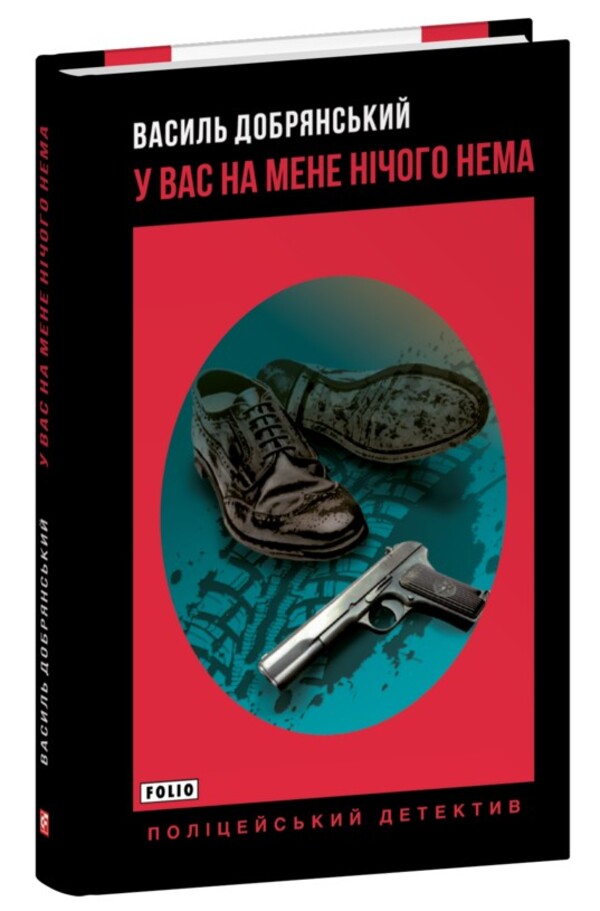 You have nothing on me / У вас на мене нічого нема Василий Добрянский 978-966-03-9804-7-1