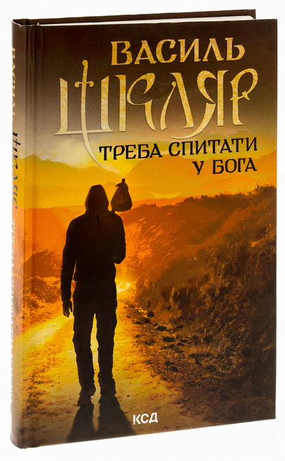 You have to ask God / Треба спитати у Бога Василий Шкляр 978-617-15-0655-8-3