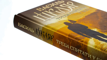 You have to ask God / Треба спитати у Бога Василий Шкляр 978-617-15-0655-8-4