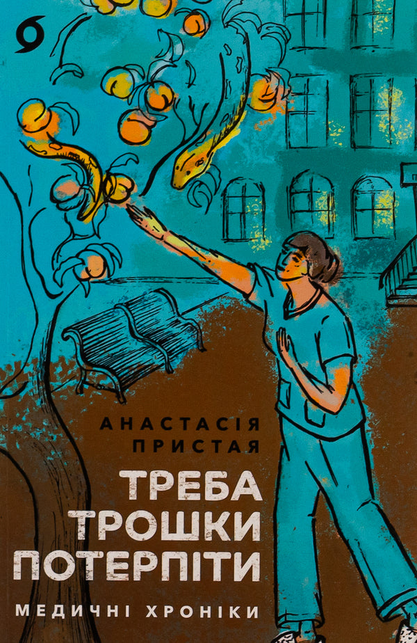 You have to be a little patient. Medical chronicles / Треба трошки потерпіти. Медичні хроніки Анастасия Пристая 978-617-8257-97-2-1