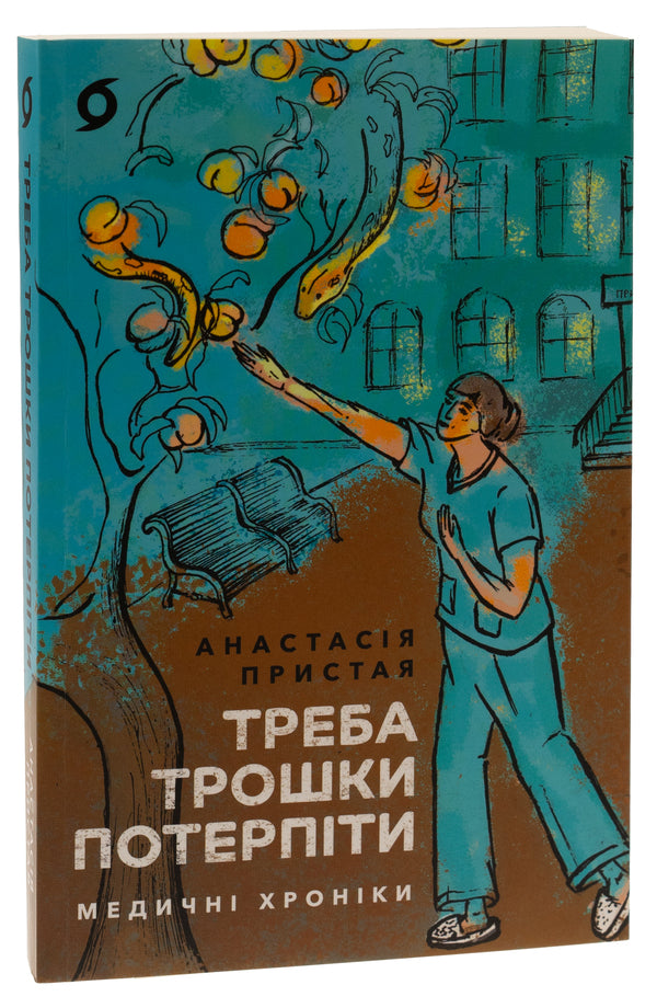 You have to be a little patient. Medical chronicles / Треба трошки потерпіти. Медичні хроніки Анастасия Пристая 978-617-8257-97-2-3