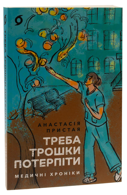 You have to be a little patient. Medical chronicles / Треба трошки потерпіти. Медичні хроніки Анастасия Пристая 978-617-8257-97-2-3