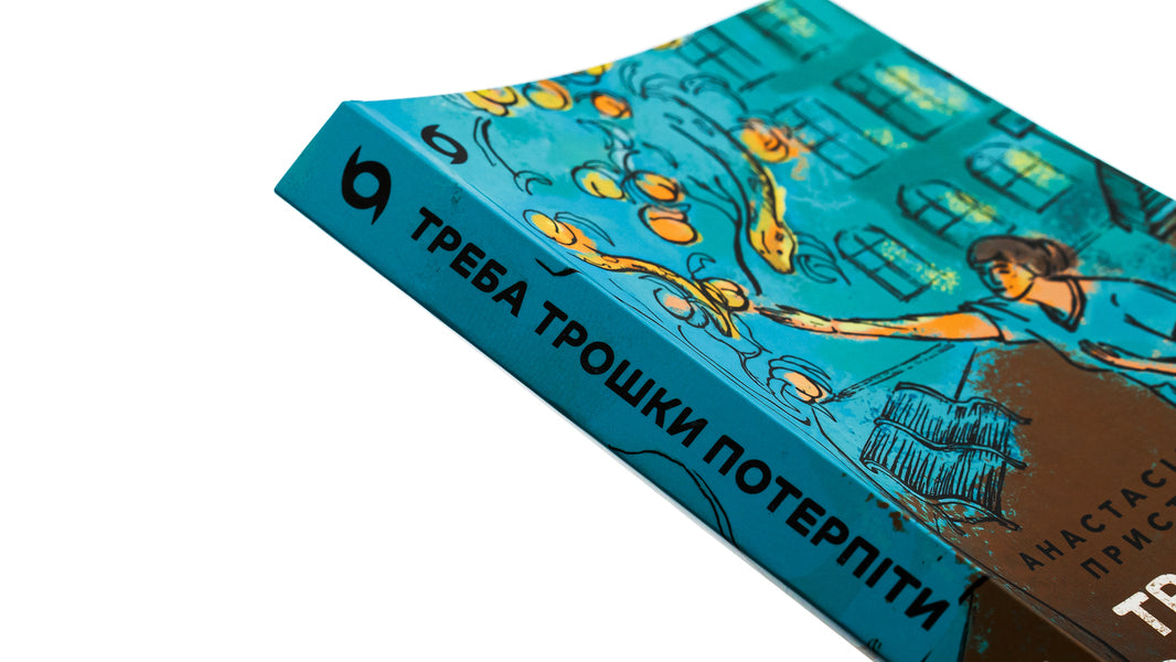 You have to be a little patient. Medical chronicles / Треба трошки потерпіти. Медичні хроніки Анастасия Пристая 978-617-8257-97-2-4