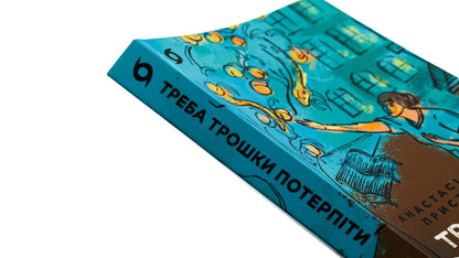 You have to be a little patient. Medical chronicles / Треба трошки потерпіти. Медичні хроніки Анастасия Пристая 978-617-8257-97-2-4