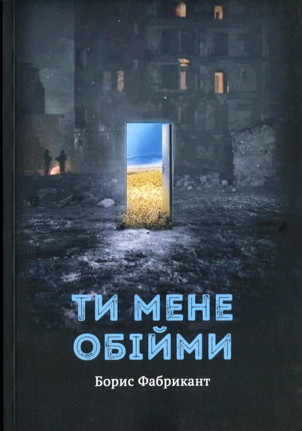 You hug me / Ти мене обійми Борис Фабрикант 978-617-8082-16-1-1