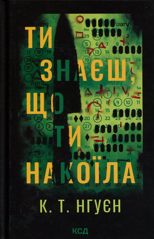 You know what you did / Ти знаєш, що ти накоїла К. Т. Нгуен 978-617-15-2004-2-1