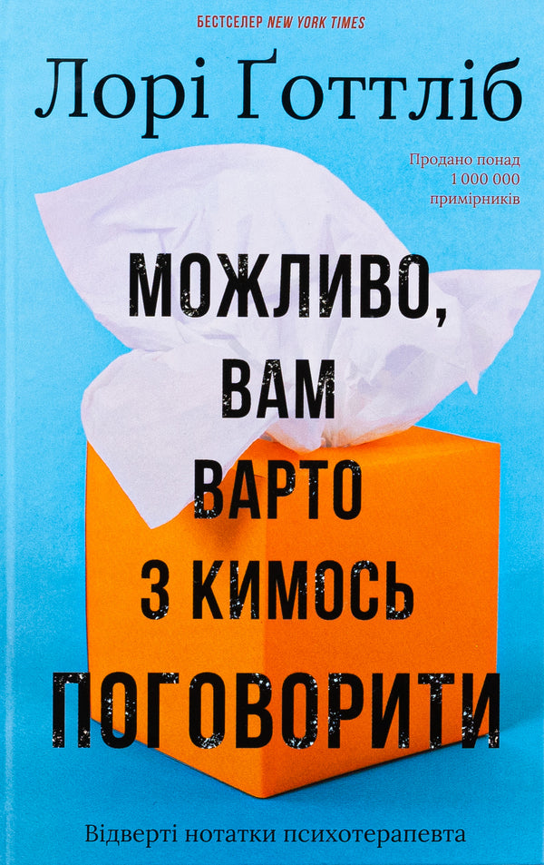 You may have to talk to someone. Psychotherapist notes / Можливо, вам варто з кимось поговорити. Відверті нотатки психотерапевта Лори Готтлиб 978-617-548-331-2-1
