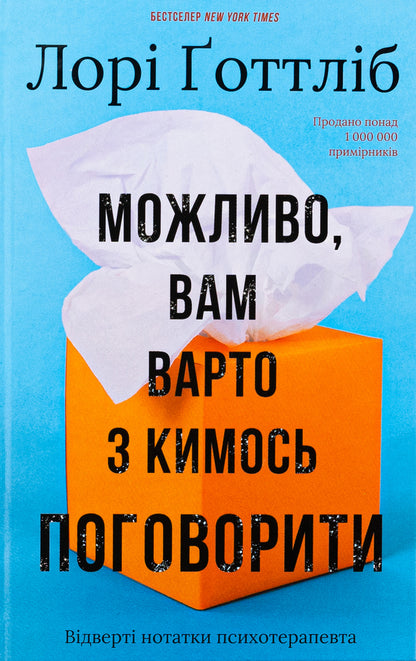 You may have to talk to someone. Psychotherapist notes / Можливо, вам варто з кимось поговорити. Відверті нотатки психотерапевта Лори Готтлиб 978-617-548-331-2-1