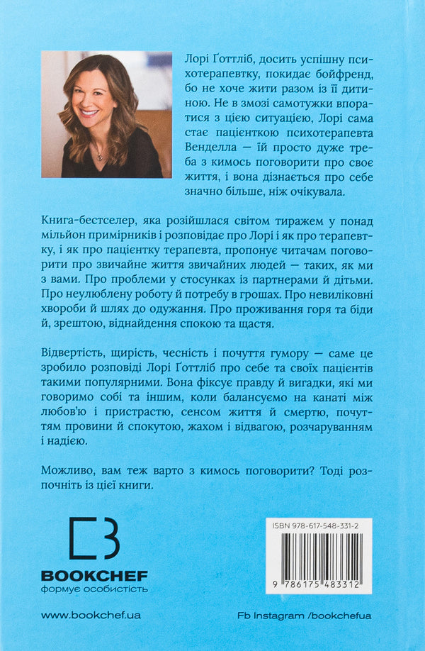You may have to talk to someone. Psychotherapist notes / Можливо, вам варто з кимось поговорити. Відверті нотатки психотерапевта Лори Готтлиб 978-617-548-331-2-2