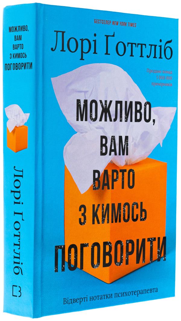You may have to talk to someone. Psychotherapist notes / Можливо, вам варто з кимось поговорити. Відверті нотатки психотерапевта Лори Готтлиб 978-617-548-331-2-3