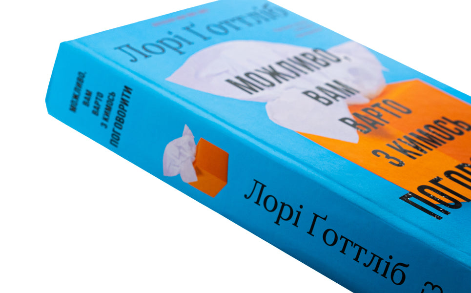 You may have to talk to someone. Psychotherapist notes / Можливо, вам варто з кимось поговорити. Відверті нотатки психотерапевта Лори Готтлиб 978-617-548-331-2-4