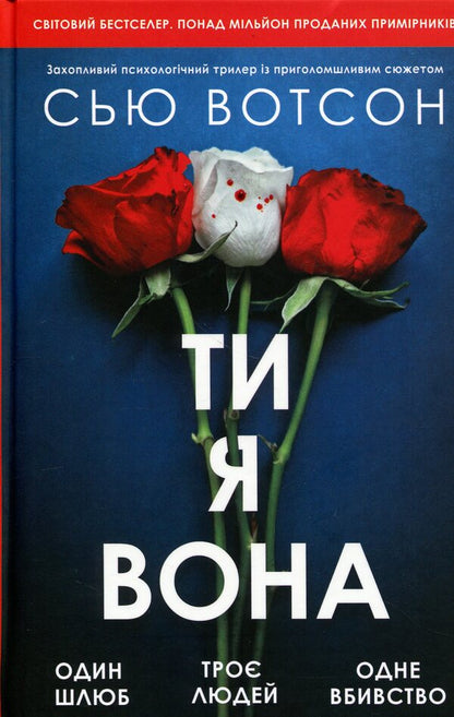 You, me, she / Ти, я, вона Сью Уотсон 978-617-8662-47-9-1