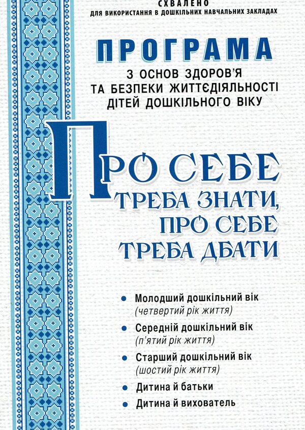 You need to know about yourself, you need to take care of yourself / Про себе треба знати, про себе треба дбати  978-966-634-757-5-1