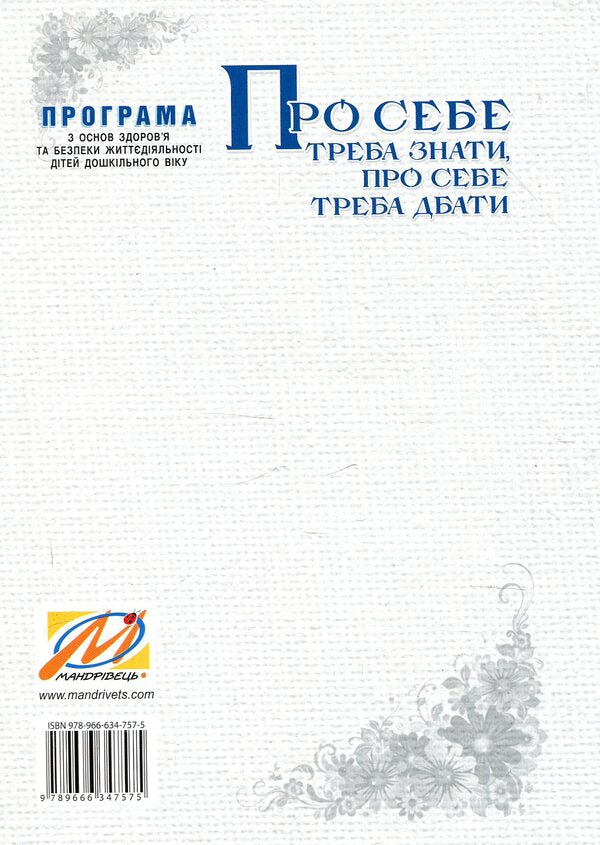 You need to know about yourself, you need to take care of yourself / Про себе треба знати, про себе треба дбати  978-966-634-757-5-2
