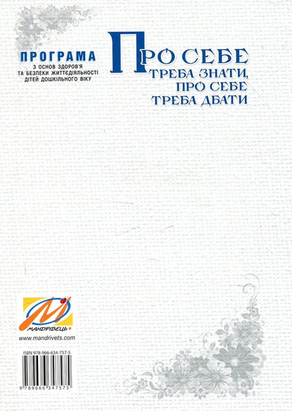 You need to know about yourself, you need to take care of yourself / Про себе треба знати, про себе треба дбати  978-966-634-757-5-2