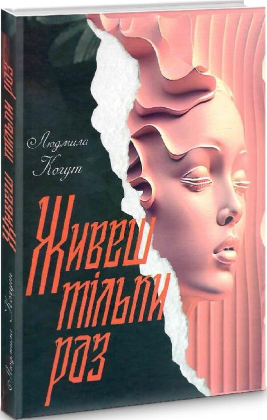 You only live once / Живеш тільки раз Людмила Когут 9786178283049-1