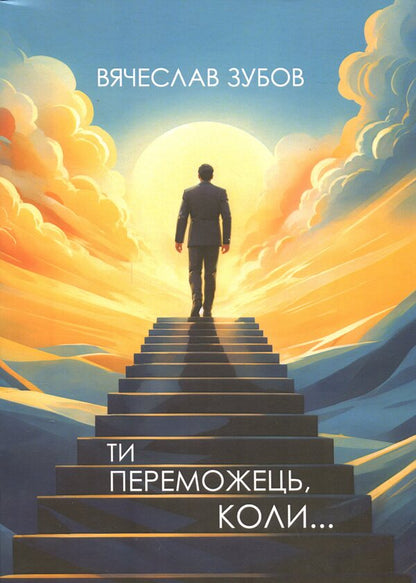 You're a winner when ... / Ти переможець коли... Вячеслав Зубов 978-966-370-238-4-1