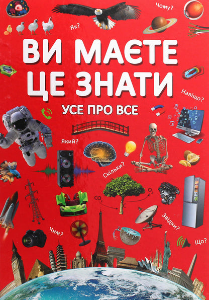 You should know that. Everything about everything / Ви маєте це знати. Усе про все  978-966-987-284-5-1