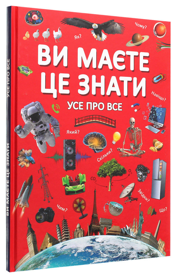 You should know that. Everything about everything / Ви маєте це знати. Усе про все  978-966-987-284-5-3