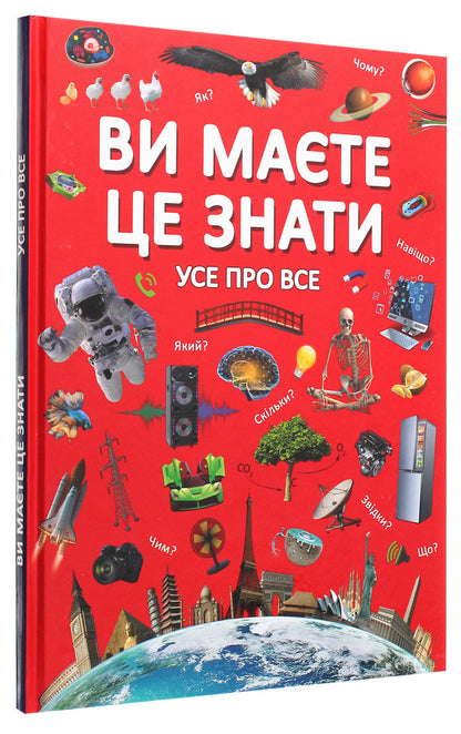 You should know that. Everything about everything / Ви маєте це знати. Усе про все  978-966-987-284-5-3