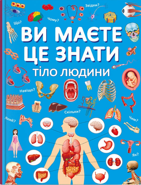 You should know that. Human body / Ви маєте це знати. Тіло людини  978-617-547-409-9-1