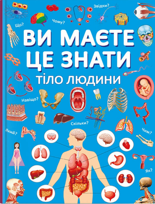 You should know that. Human body / Ви маєте це знати. Тіло людини  978-617-547-409-9-1