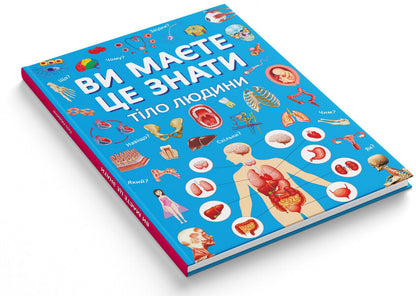 You should know that. Human body / Ви маєте це знати. Тіло людини  978-617-547-409-9-2