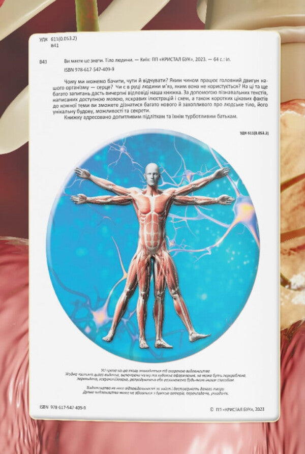 You should know that. Human body / Ви маєте це знати. Тіло людини  978-617-547-409-9-4