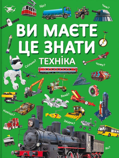 You should know that. Machinery / Ви маєте це знати. Техніка  978-617-547-375-7-1